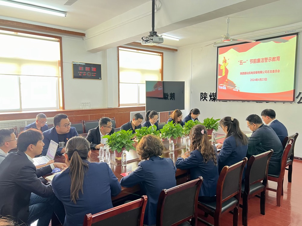 陕煤建设机电安装公司：“三个聚焦”推动党风廉政建设走深走实