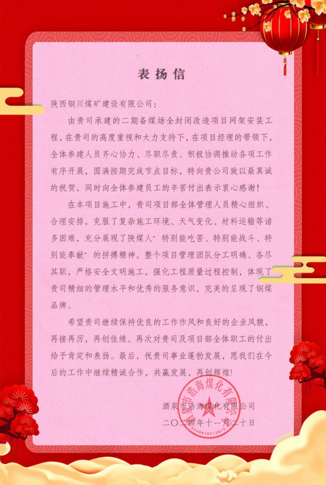 喜讯!陕煤建设铜煤公司再获业主单位表扬信