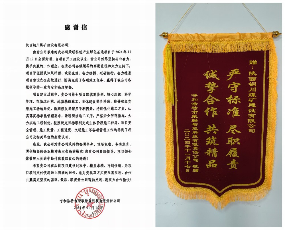 喜报!陕煤建设铜煤公司获业主单位感谢信