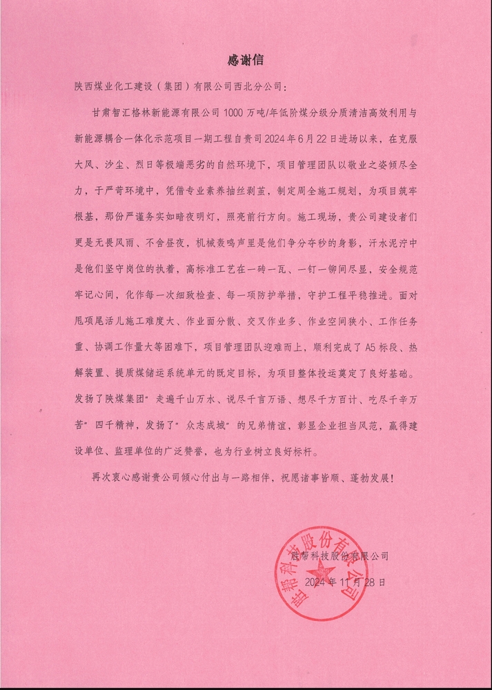 喜讯!陕煤建设西北分公司土建第一项目部喜获胜帮科技股份有限公司感谢信
