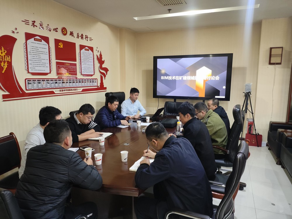 陕煤建设召开BIM技术在矿建领域应用讨论会