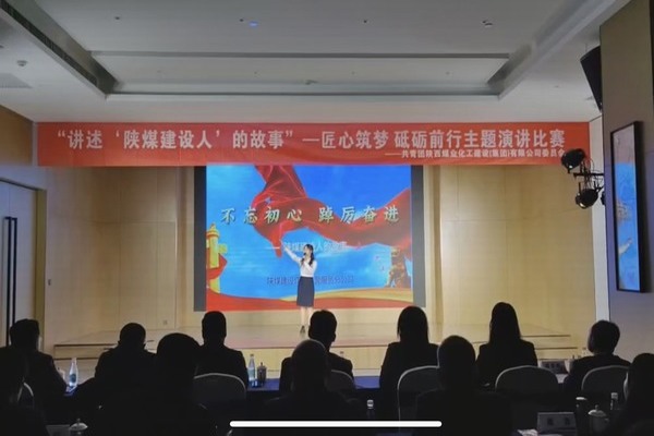 传承陕煤建设精神，共赴筑梦征程