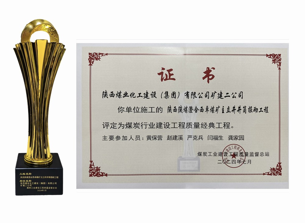 陕煤建设矿建二公司:双工程荣膺经典,树煤业工程质量新丰碑