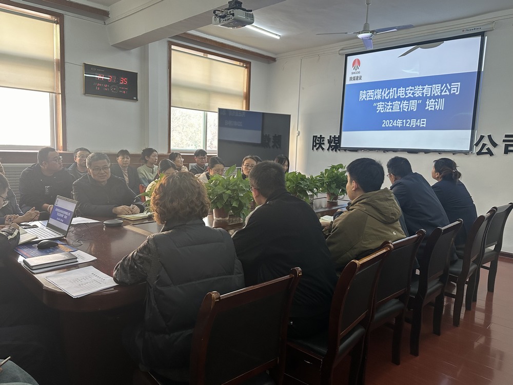 陕煤建设机电安装公司:守护公民权益,从“宪”在开始