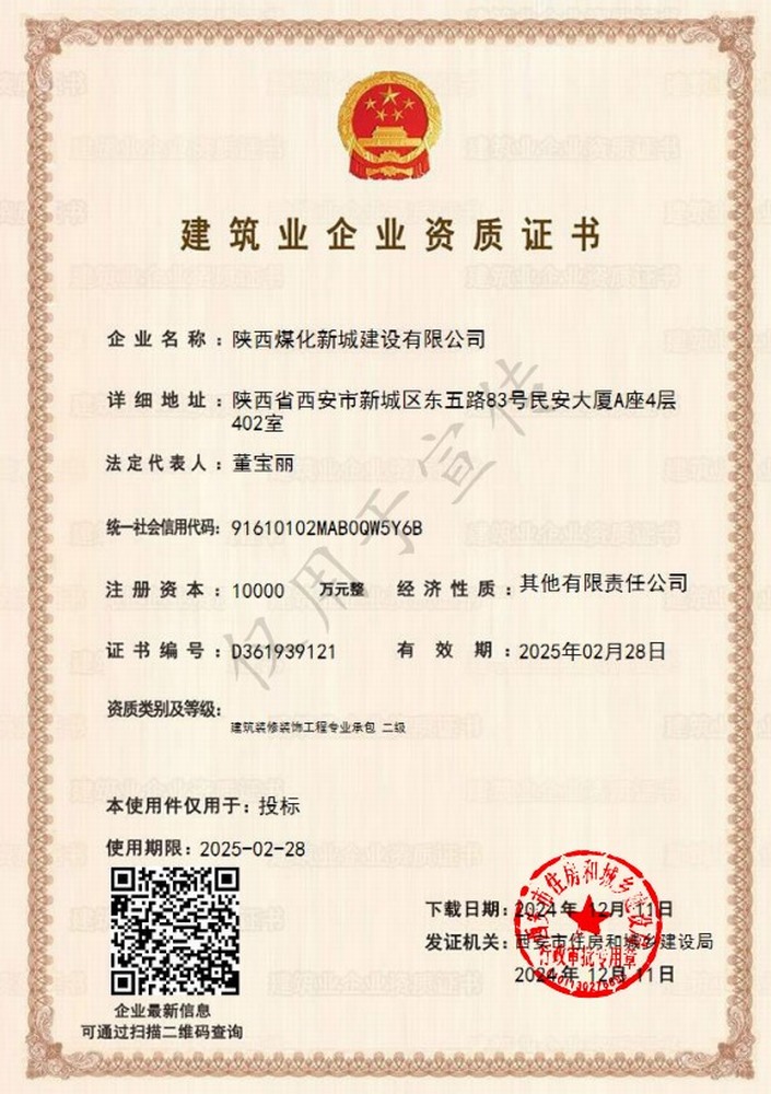 喜讯!陕煤建设新城公司成功取得建筑装修装饰工程专业承包二级资质
