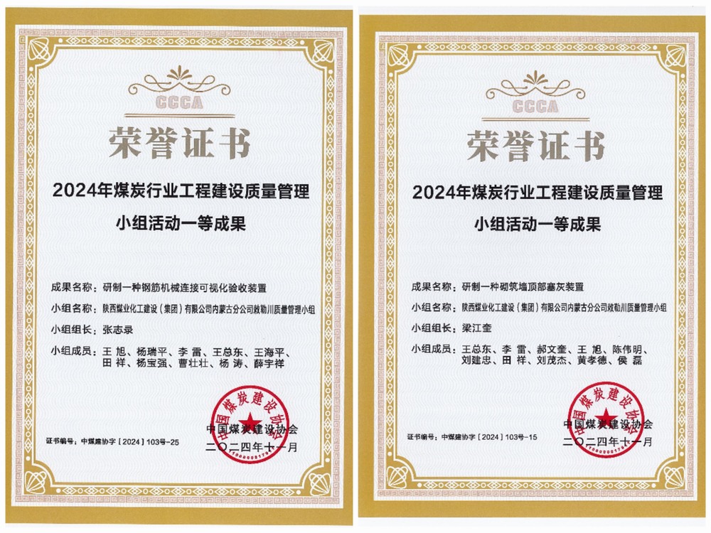 陕煤建设内蒙古分公司:中煤建协QC成果再创佳绩