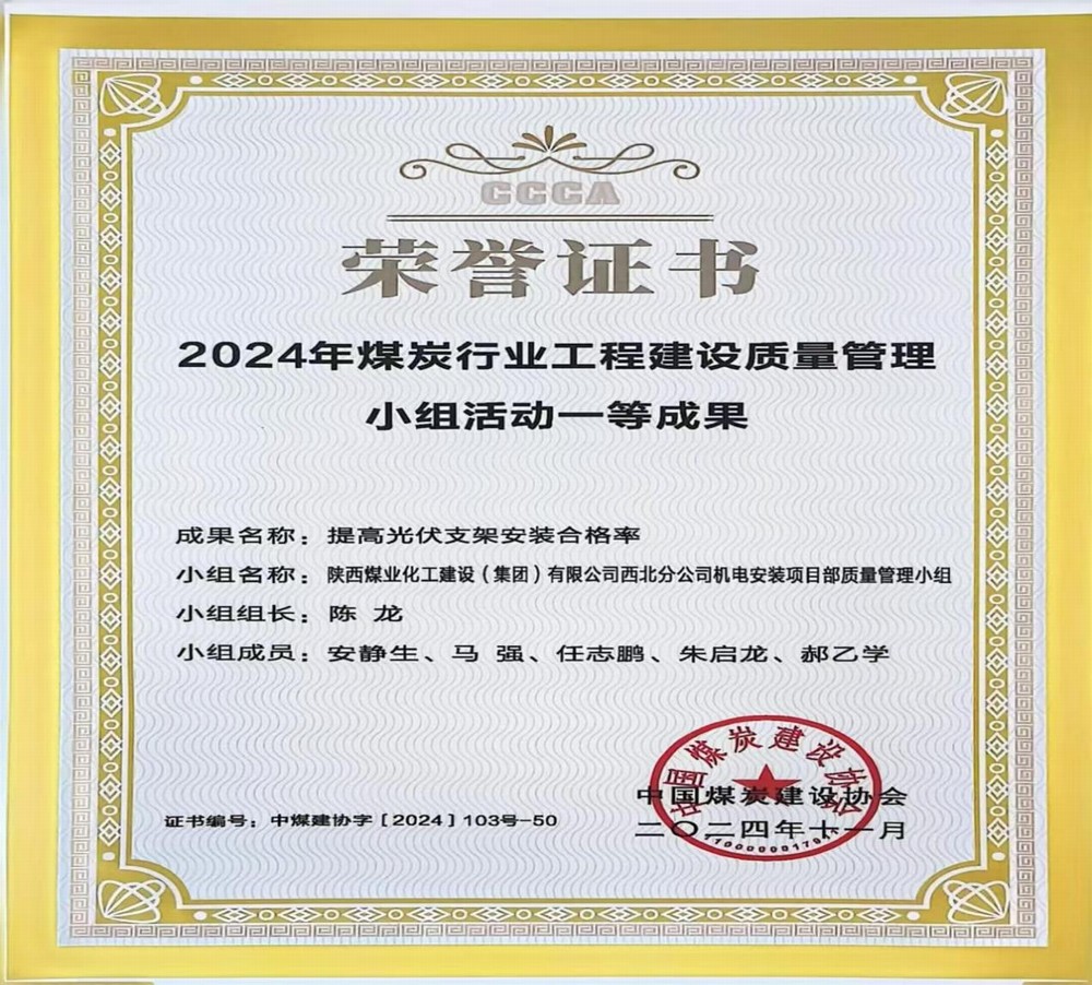 陕煤建设西北分公司:QC成果助力企业高质量发展