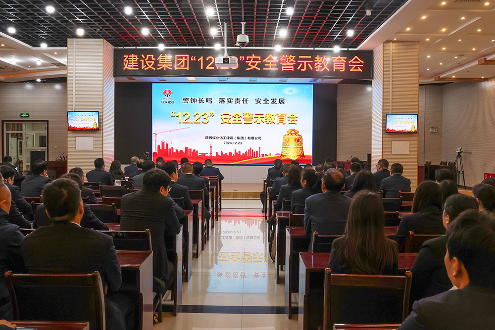 陕煤建设组织开展“12.23”警示教育日活动