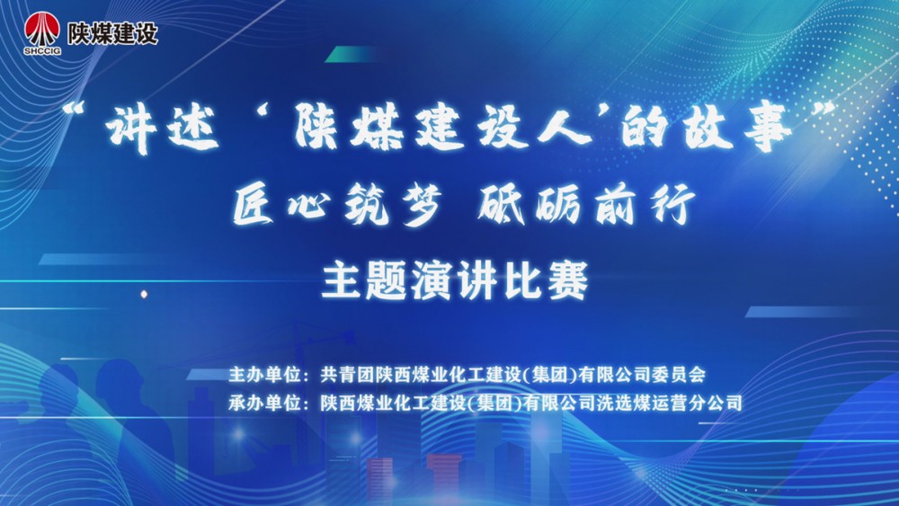 “讲述‘陕煤建设人’的故事——匠心筑梦 砥砺前行”主题演讲比赛获奖作品展示