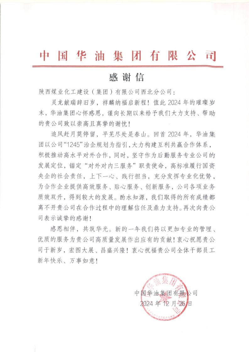 中国华油集团向陕煤建设西北分公司致谢 彰显合作成效