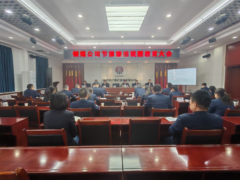 陕煤建设铜煤公司:节前廉政常提醒 风清气正过“廉节”