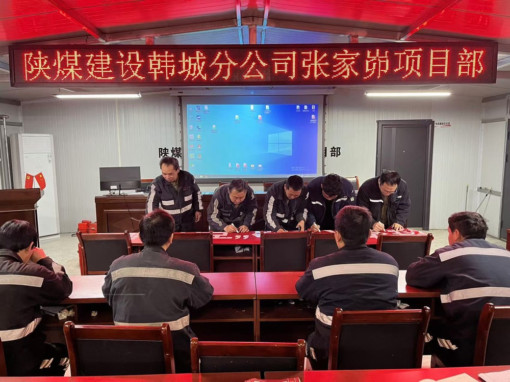 陕煤建设韩城分公司张家峁项目部:多措并举拧紧岁末年初“安全阀”