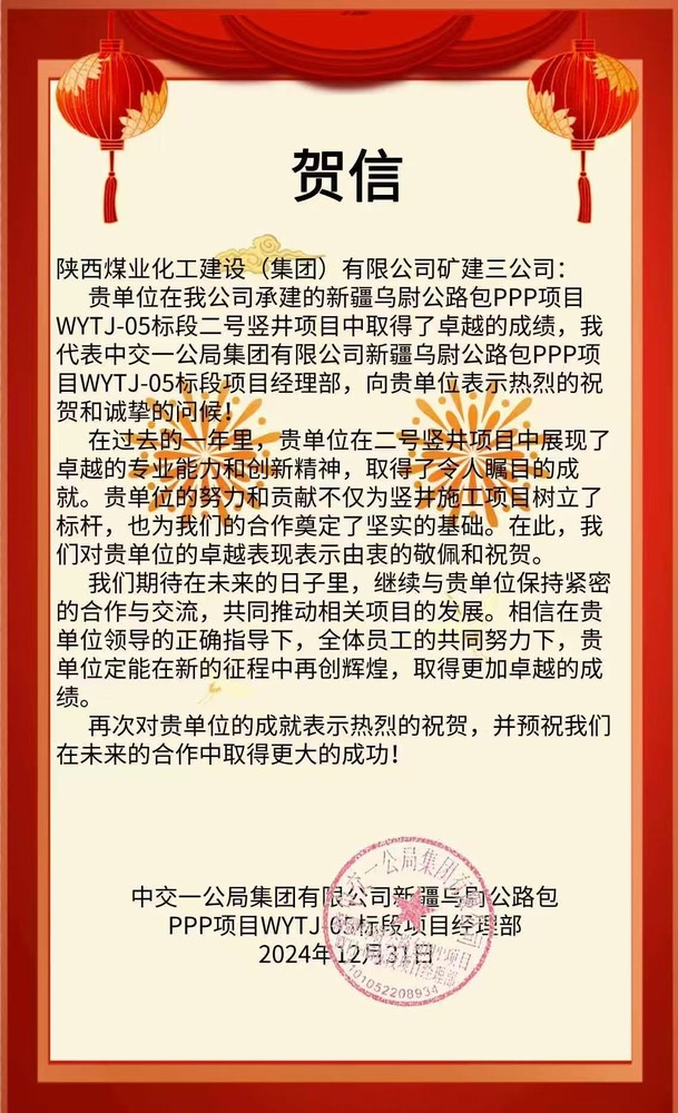 陕煤建设矿建三公司喜获天山胜利隧道业主方贺信
