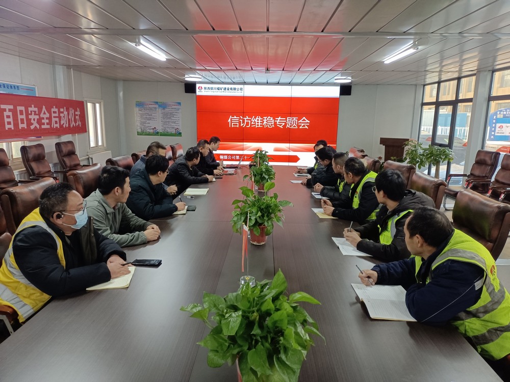 陕煤建设铜煤公司第二十一项目部:多举措保障岁末年初信访稳定