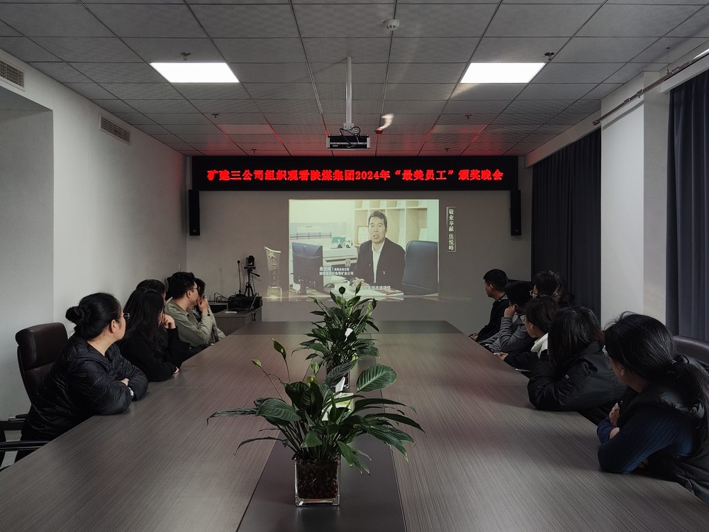 陕煤建设矿建三公司组织职工观看bcw8白菜网论坛2024年“最美员工”颁奖晚会
