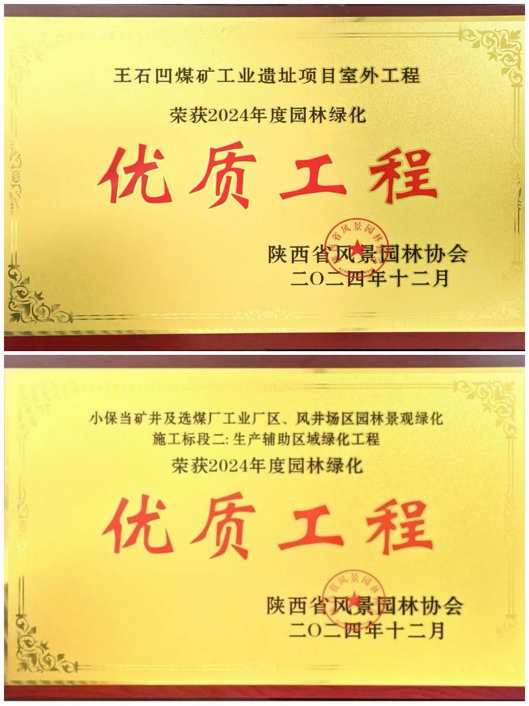 陕煤建设绿宇公司:实力见证!揽获两项园林绿化优质工程奖
