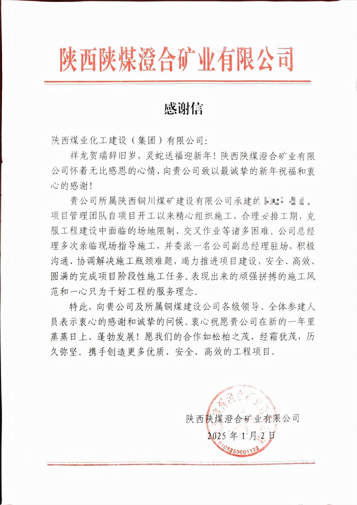 喜报!陕煤建设铜煤公司喜获建设单位感谢信