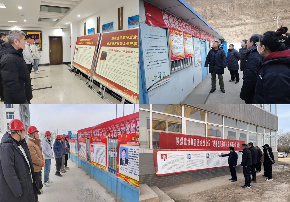 陕煤建设澄合分公司:道德模范牌板展 榜样之光耀前路