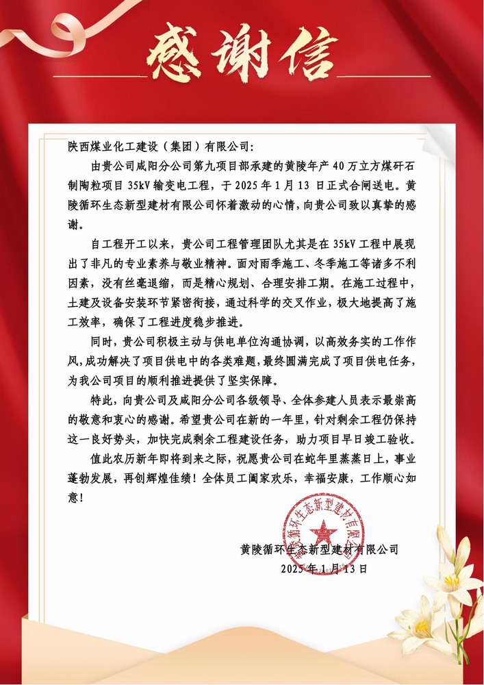 陕煤建设黄陵陶粒项目部:喜报频传!建设单位感谢信 “刷屏” 来袭