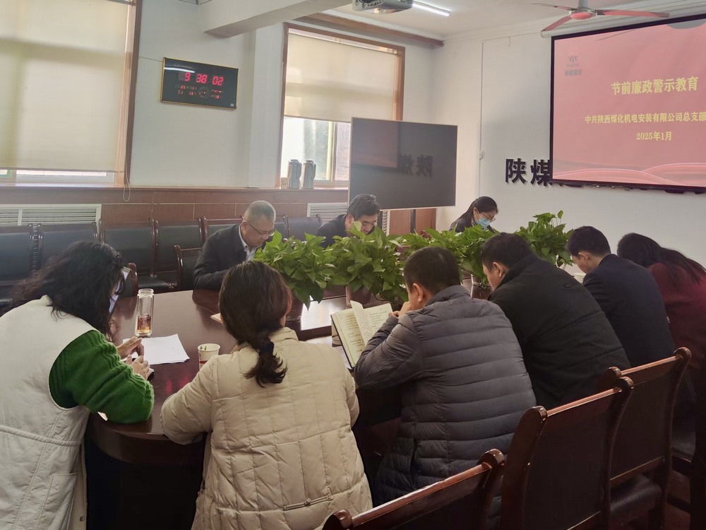 陕煤建设机电装安公司:节前敲响廉洁“警示钟”