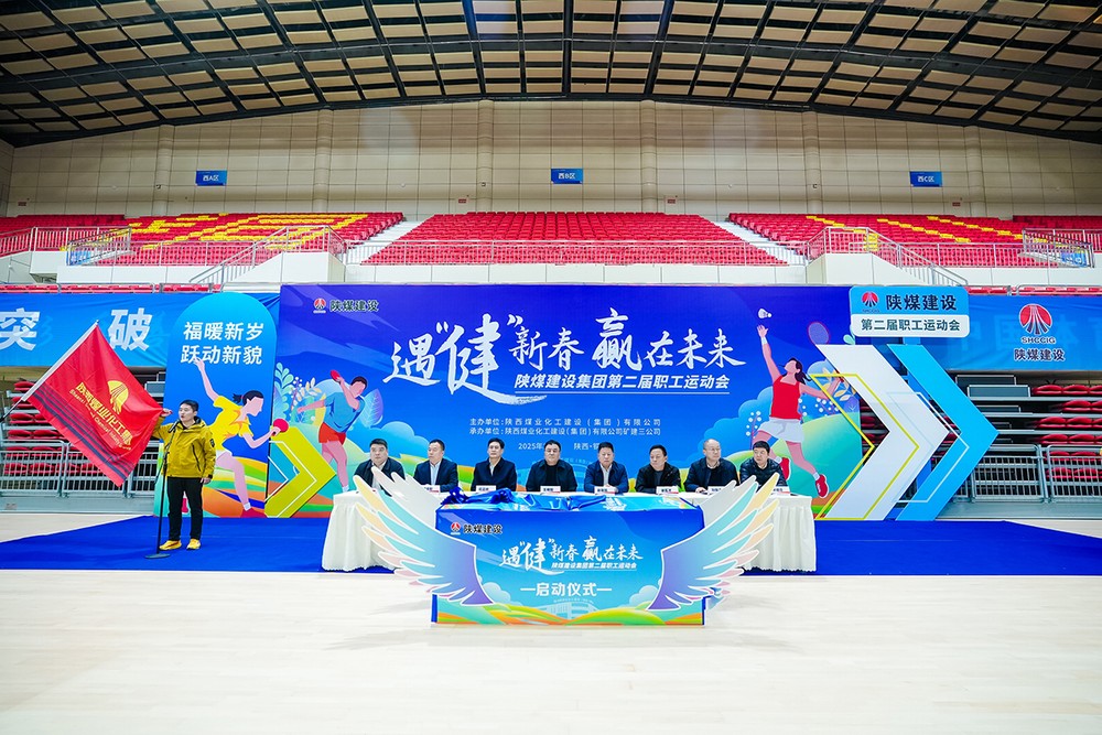 陕煤建设成功举办第二届“遇‘健’新春 赢在未来”主题职工运动会