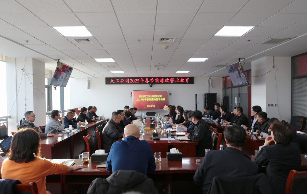 陕煤建设天工公司:“三强化”抓紧抓实党风廉政建设