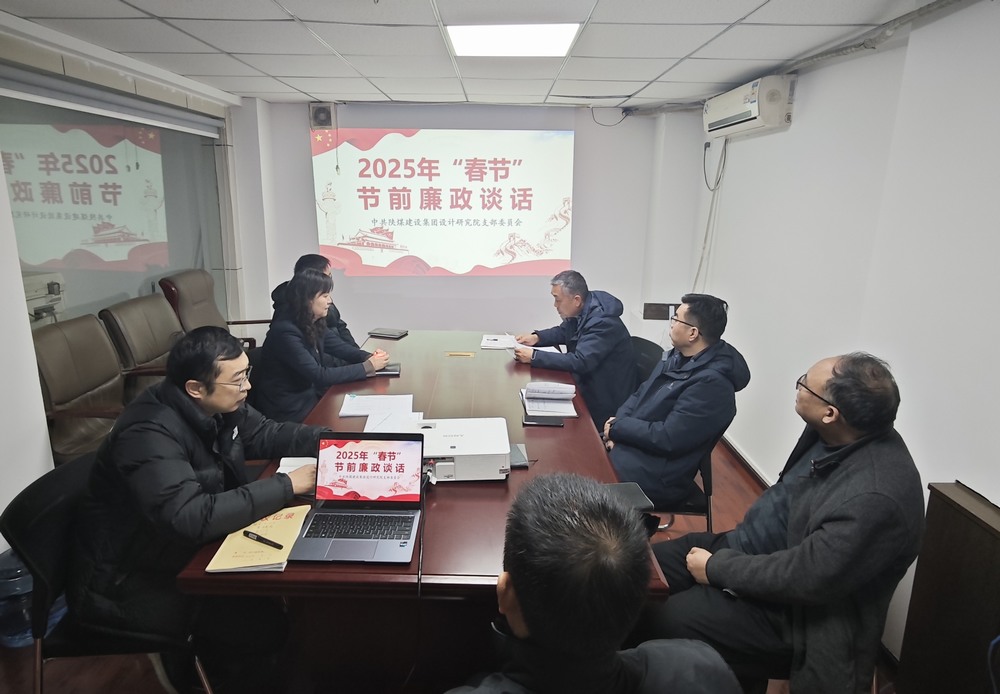 陕煤建设设计研究院:廉政清风扬正气,新年盛景启新程