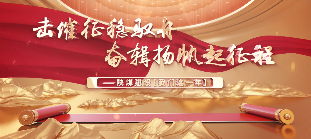 陕煤建设【我们这一年】