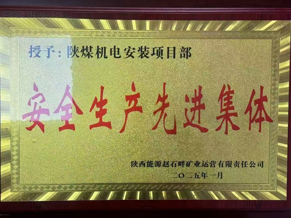 陕煤建设机电安装公司:新年喜获殊荣,安全建设双赢