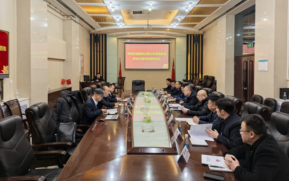 榆林化学公司一行赴陕煤建设调研交流