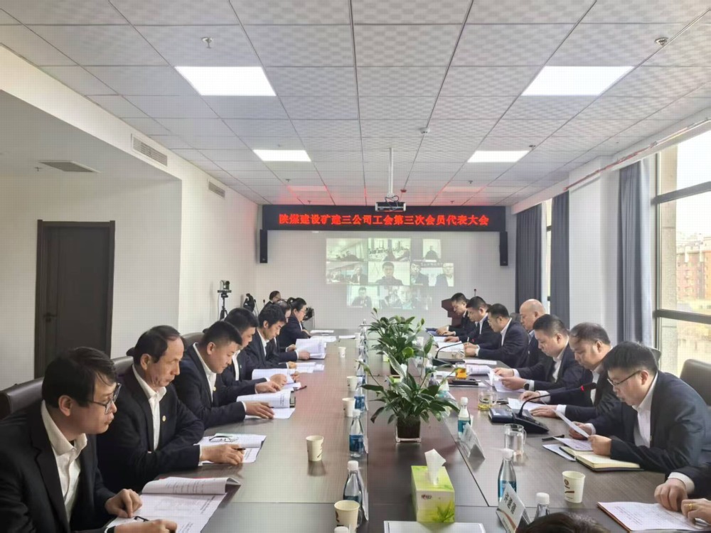 陕煤建设矿建三公司工会第三次会员代表大会顺利召开