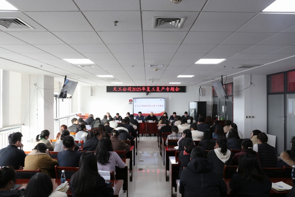 陕煤建设天工公司召开2025年春节后复工复产专题会