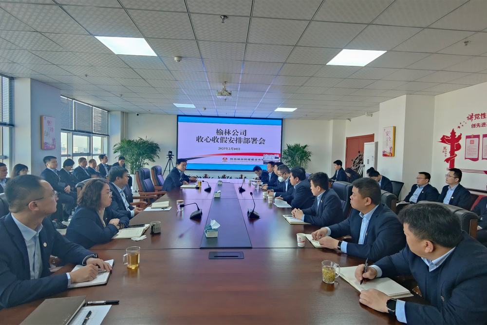 陕煤建设榆林公司:“收心归位”启新程 “奋楫扬帆”谱新篇