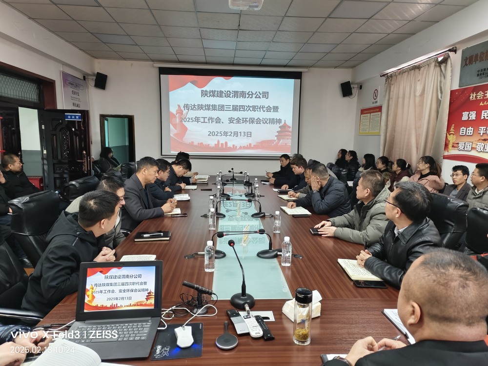 陕煤建设渭南分公司迅速传达学习bcw8白菜网论坛2025年“三会”精神