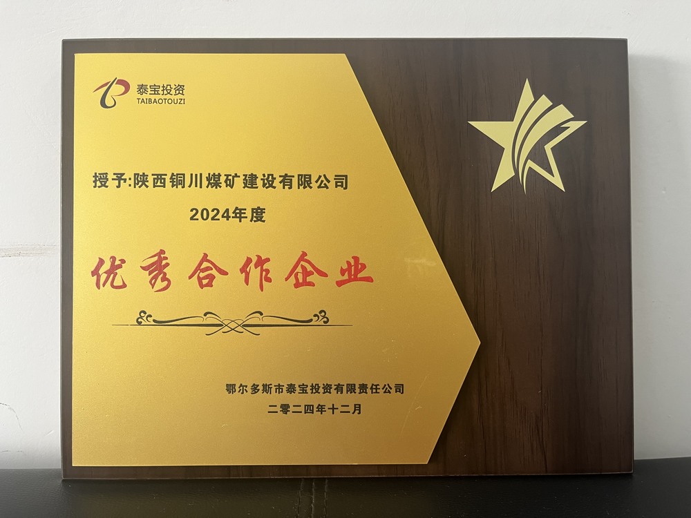 陕煤建设铜煤公司再获殊荣