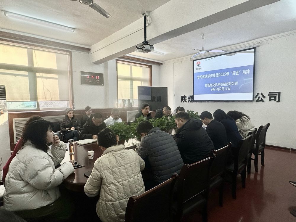 陕煤建设机电安装公司:复工复产与学习共进,开启2025新征程