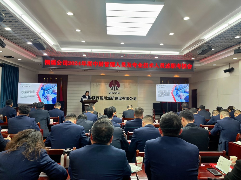 陕煤建设铜煤公司召开2024年度党支部书记和中层管理人员及专业技术人员述职  考核评议工作会议