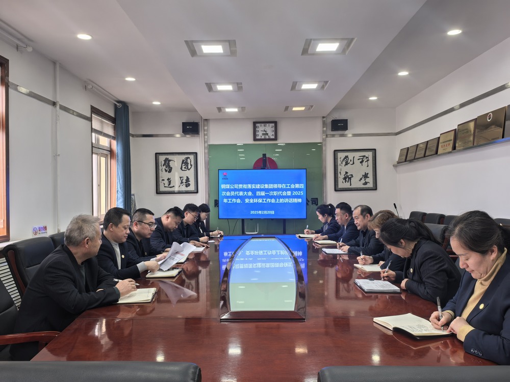陕煤建设铜煤公司全面学习贯彻陕煤建设工会第四次会员代表大会、四届一次职代会暨2025年工作会、安全环保工作会精神
