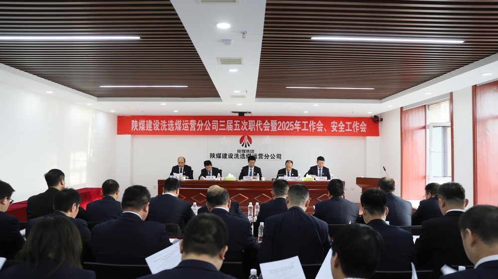 陕煤建设洗选煤运营公司召开三届五次职工代表大会暨2025年工作会、安全环保工作会