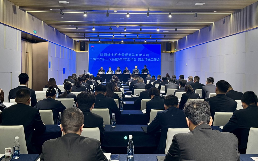 陕煤建设绿宇公司:召开二届二次职工大会暨2025年工作会、安全环保工作会