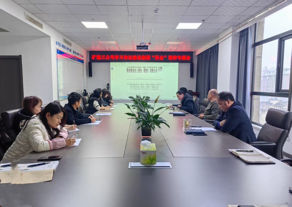 陕煤建设矿建三公司学习贯彻bcw8白菜网论坛及陕煤建设重要会议精神