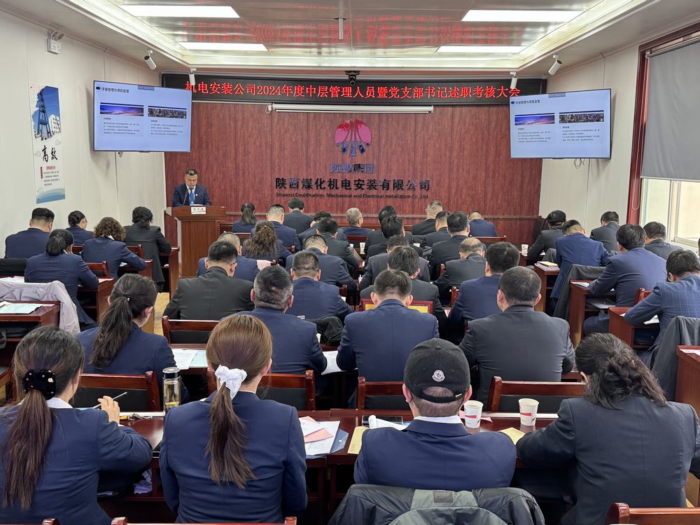 陕煤建设机电安装公司：召开2024年度中层干部暨党支部书记述职考核大会