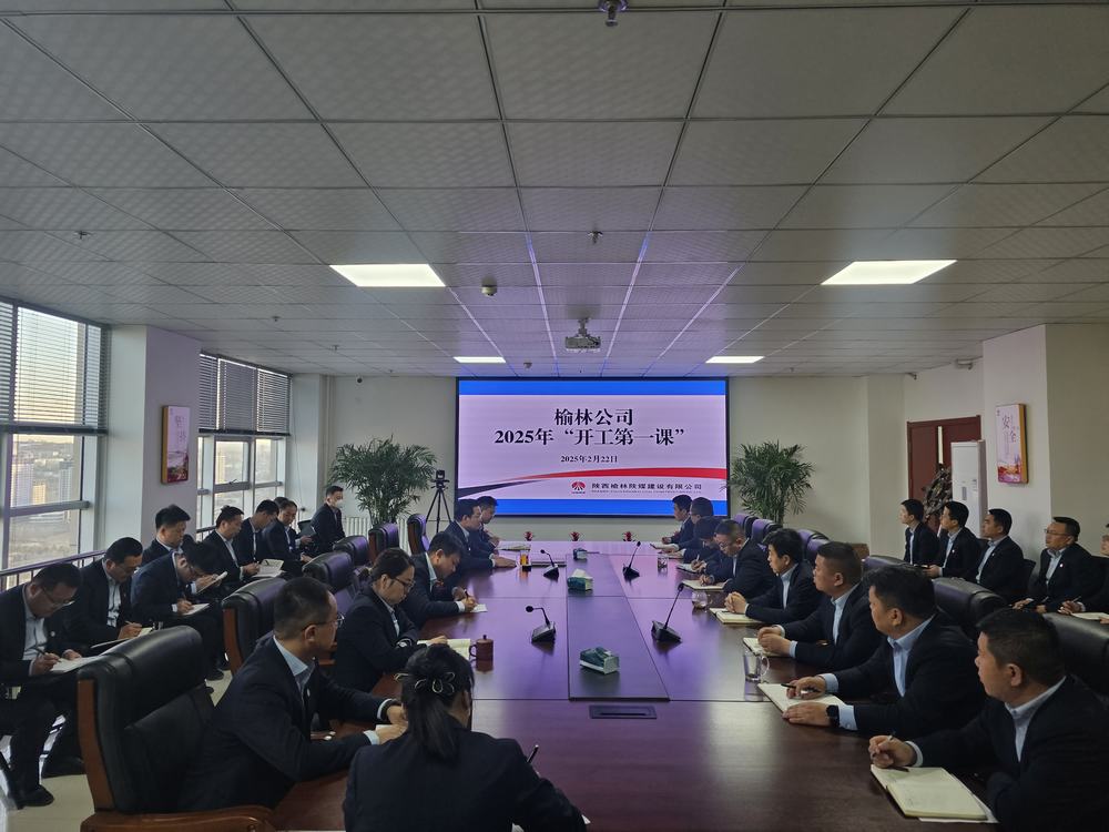 陕煤建设榆林公司:奏响奋进新序章,"开工第一课"助力新程启航