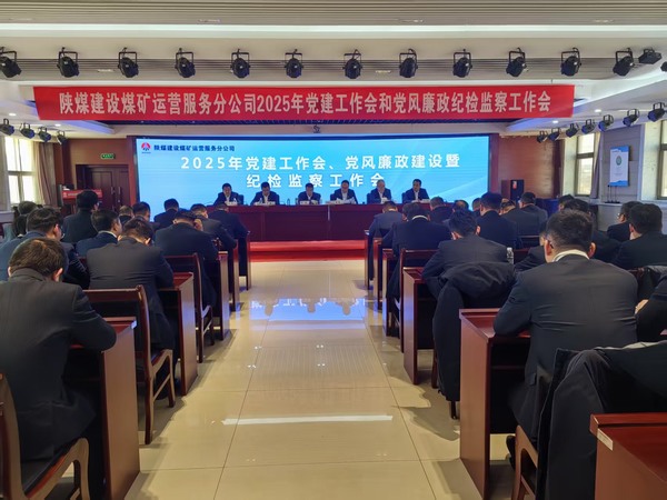 陕煤建设煤矿运营服务分公司:召开2025年党建工作会和党风廉政建设暨纪检监察工作会
