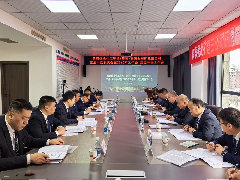 陕煤建设矿建三公司召开三届一次职代会暨2025年工作会、安全环保工作会