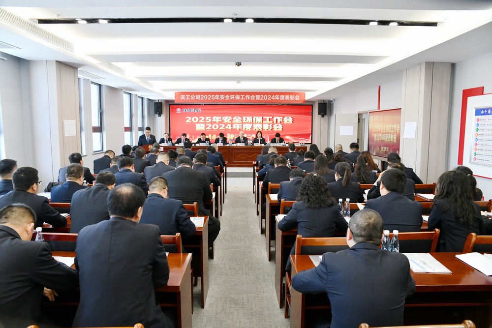 陕煤建设天工公司召开2025年安全环保工作会暨2024年度表彰会