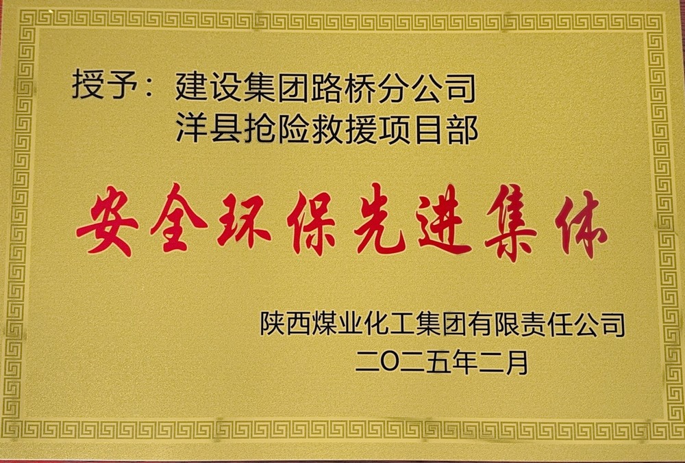 陕煤建设路桥分公司:荣誉加身启新程,砥砺奋进谱新篇