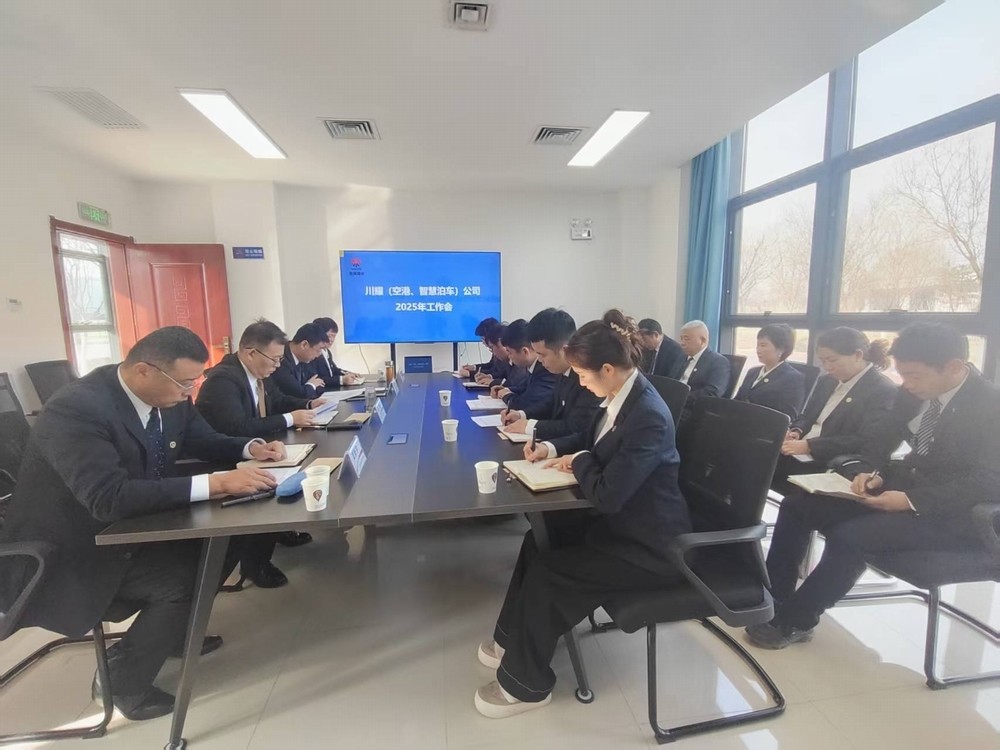 陕煤建设川耀（空港、智慧泊车）公司召开2025年工作会