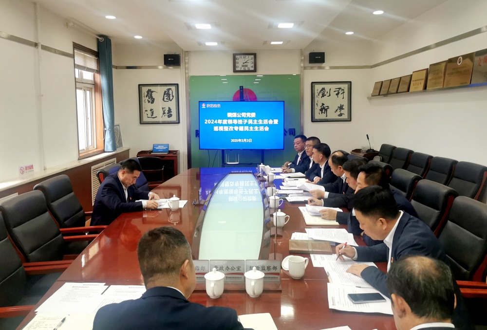 陕煤建设铜煤公司召开2024年度领导班子民主生活会暨巡视整改专题民主生活会