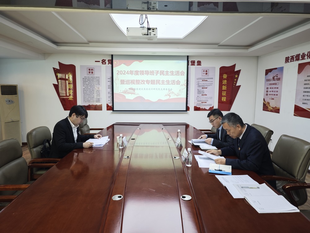 陕煤建设设计研究院：召开2024年度领导班子民主生活会暨巡视整改专题民主生活会